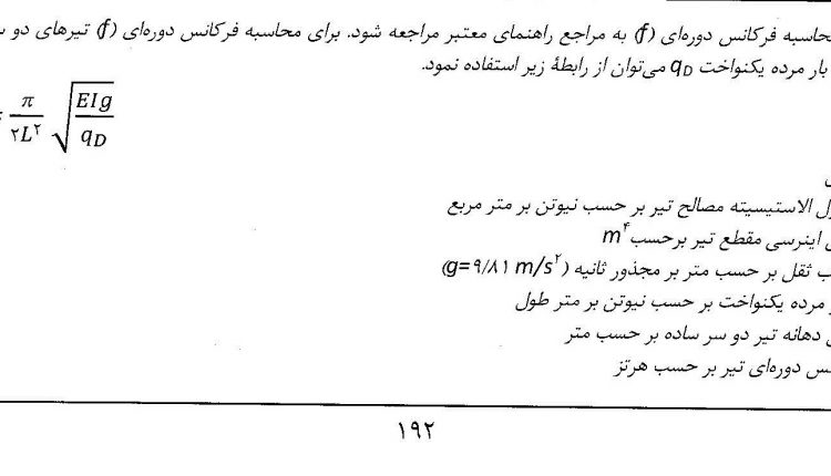 لرزش اعضای خمشی در سقف کامپوزیت – ۱۹۲